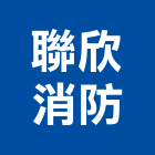 聯欣消防企業有限公司,新北消防檢修