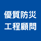 優質防災工程顧問有限公司,消防檢修消防工程,消防器材,消防箱,消防設備