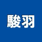 駿羽有限公司,撒水撒水頭,撒水系統,自動撒水