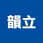 韻立企業有限公司,新北市設計