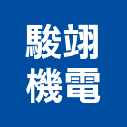 駿翊機電股份有限公司,停車設停車場,停車設備,停車,停車場標線