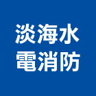 淡海水電消防工程行,新北市水電水電設備工程,水電衛生材料,甲級水電,水電建材