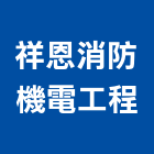 祥恩消防機電工程有限公司,改善工程景觀工程,道路工程,工程告示牌,油漆工程