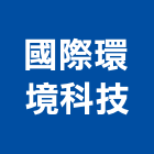 國際環境科技有限公司,新北市安裝