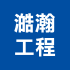 澔瀚工程有限公司,改善工程景觀工程,道路工程,工程告示牌,油漆工程