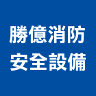 勝億消防安全設備有限公司,出口指示燈進出口,出口燈,進出口報關,出口
