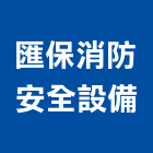 匯保消防安全設備有限公司,新北安全地磚塑膠地磚,磨石地磚,橡膠地磚,導電地磚