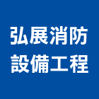 弘展消防設備工程有限公司,消防檢修消防工程,消防器材,消防箱,消防設備