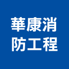 華康消防工程有限公司,消防檢修消防工程,消防器材,消防箱,消防設備