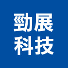 勁展科技股份有限公司,新北市消防安全設備停車場設備,衛浴設備,消防工程,消防器材