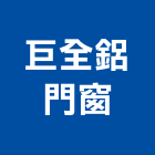 巨全鋁門窗股份有限公司,鋁合金防盜窗防盜窗,鋁合金板,鋁合金欄杆,鋁合金捲門