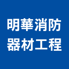 明華消防器材工程有限公司,新北市消防安全設備批發消防工程,消防器材,消防箱,消防設備
