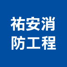 祐安消防工程有限公司,新北市消防檢修申報消防工程,消防器材,消防箱,消防設備