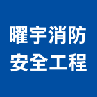 曜宇消防安全工程有限公司,新北安全門安全門燈,安全門窗,安全門鎖,藝術安全門