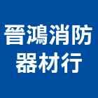 晉鴻消防器材行,消防安全檢修消防工程,消防器材,消防箱,消防設備