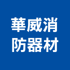 華威消防器材股份有限公司,台南燈具照明燈具,戶外燈具,日光燈具,工程燈具