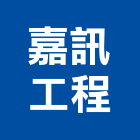 嘉訊工程有限公司,台南消防設備衛浴設備,泳池設備,停車設備,設備
