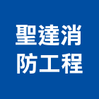 聖達消防工程有限公司,台南消防設備衛浴設備,泳池設備,停車設備,設備