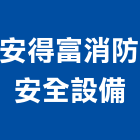 安得富消防安全設備有限公司,台南安全地墊刮泥地墊,地墊,安全地墊,橡膠地墊