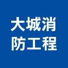 大城消防工程股份有限公司,台南消防設備衛浴設備,泳池設備,停車設備,設備