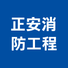正安消防工程有限公司,台南消防設備衛浴設備,泳池設備,停車設備,設備