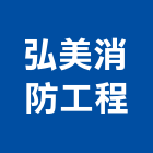 弘美消防工程企業有限公司,台南消防設備衛浴設備,泳池設備,停車設備,設備