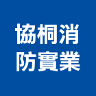 協桐消防實業股份有限公司,德鑫a7