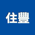 住豐實業有限公司,南投消防工程景觀工程,道路工程,工程告示牌,油漆工程