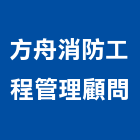 方舟消防工程管理顧問有限公司,工程管理景觀工程,道路工程,工程告示牌,油漆工程