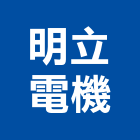 明立電機有限公司,台中市機電設備衛浴設備,機電,泳池設備,停車設備