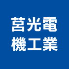 莒光電機工業有限公司,台中市機電設備衛浴設備,機電,泳池設備,停車設備