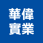 華偉實業股份有限公司,束帶