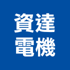 資達電機有限公司,台中市機電設備衛浴設備,機電,泳池設備,停車設備