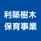 利築樹木保育事業有限公司,台中屋頂屋頂隔熱,屋頂,屋頂浪板,屋頂花園