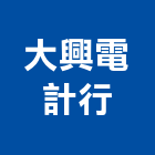 大興電計行,電阻