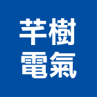 芊樹電氣企業有限公司,台中市機電設備衛浴設備,機電,泳池設備,停車設備