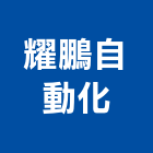 耀鵬自動化企業股份有限公司,台中市機電設備衛浴設備,機電,泳池設備,停車設備