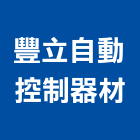 豐立自動控制器材有限公司,自動控制器材消防器材,自動控制,自動噴灌,器材