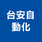 台安自動化有限公司,步進馬達抽水馬達,沉水馬達,污水馬達,深水馬達