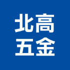 北高五金有限公司,台北五金零件五金零件,電梯零件,吊車零件,汽車零件