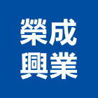 榮成興業股份有限公司,台中市機電設備衛浴設備,機電,泳池設備,停車設備