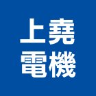 上堯電機有限公司,台中機械設備衛浴設備,泳池設備,停車設備,設備