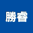 勝睿企業有限公司,電線電線保護槽,電線管,電線保護,電線電纜材