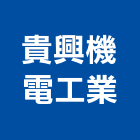 貴興機電工業有限公司,台中市機電設備衛浴設備,機電,泳池設備,停車設備
