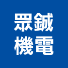眾鋮機電股份有限公司,停車設停車場,停車設備,停車,停車場標線