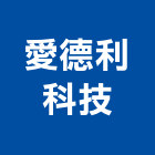 愛德利科技股份有限公司,直流無刷馬達抽水馬達,沉水馬達,污水馬達,深水馬達