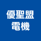 優聖盟電機有限公司,台中市機電設備衛浴設備,機電,泳池設備,停車設備