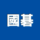 國碁企業行,台中水電水電材料,水電空調,水電配管,水電五金