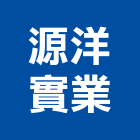 源洋實業股份有限公司,線材料水電材料,保溫材料,鋁門窗材料,材料