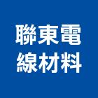 聯東電線材料股份有限公司,電線材料水電材料,保溫材料,鋁門窗材料,材料